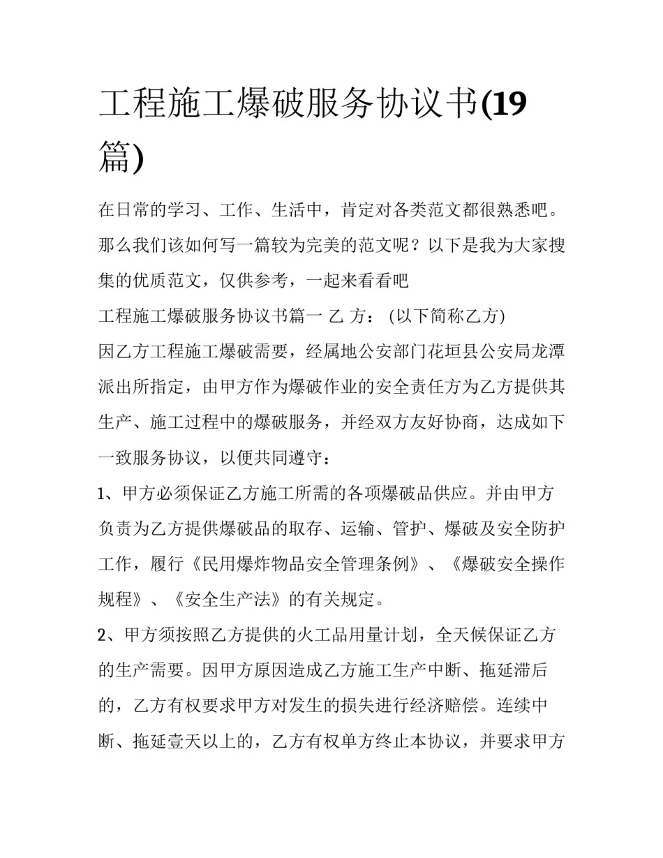 工程施工爆破服务协议书(19篇)_第1页