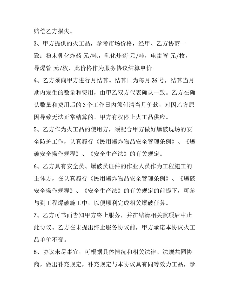 工程施工爆破服务协议书(19篇)_第2页