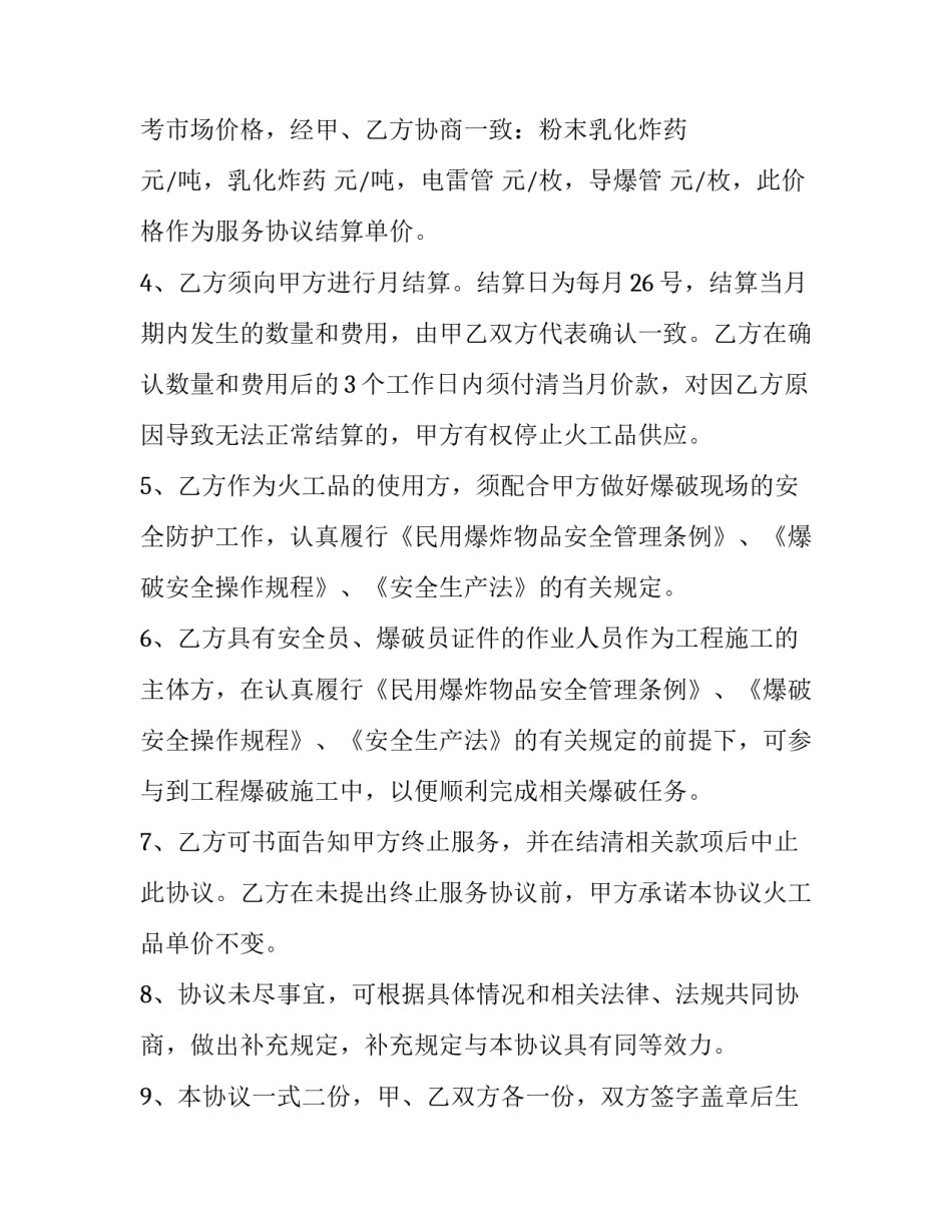 工程施工爆破服务协议书(19篇)_第3页