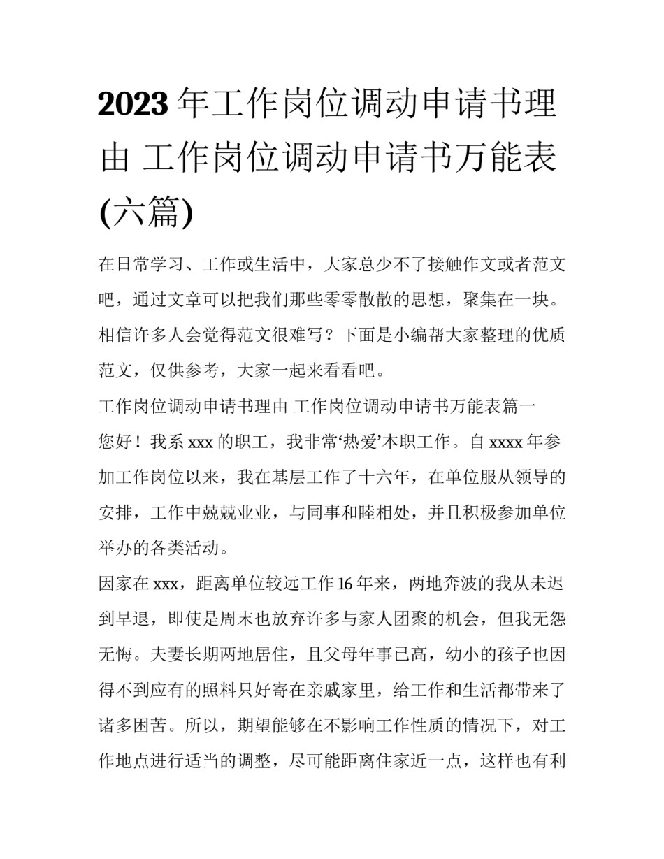 2023年工作岗位调动申请书理由 工作岗位调动申请书万能表(六篇)_第1页