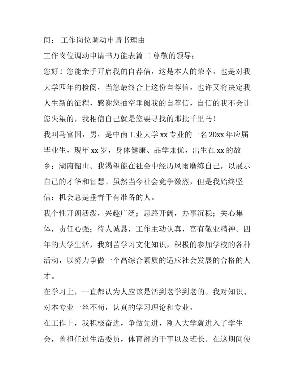 2023年工作岗位调动申请书理由 工作岗位调动申请书万能表(六篇)_第3页