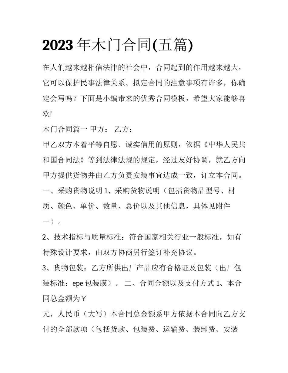 2023年木门合同(五篇)_第1页