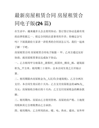 最新房屋租赁合同 房屋租赁合同电子版(24篇)