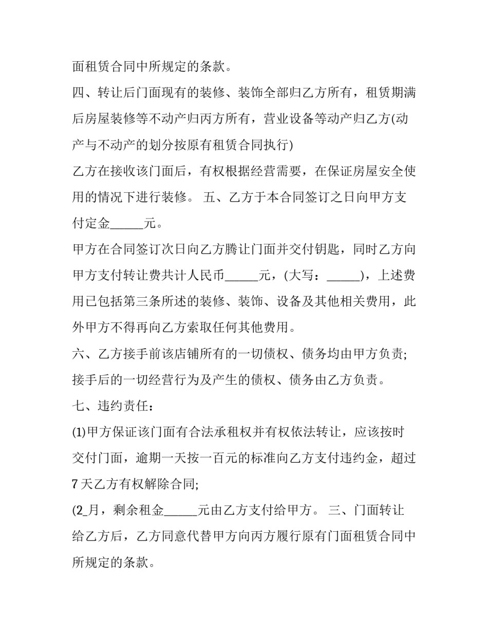 最新门面房屋转租合同(20篇)_第2页