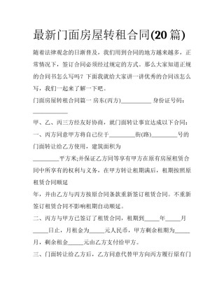 最新门面房屋转租合同(20篇)