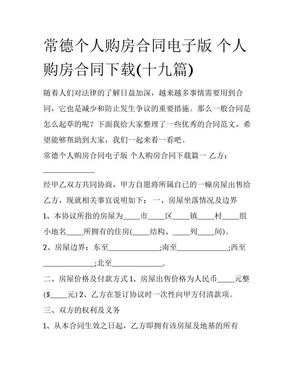 常德个人购房合同电子版 个人购房合同下载(十九篇)_第1页