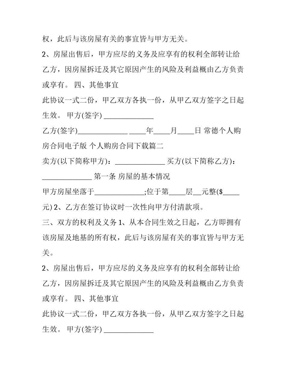 常德个人购房合同电子版 个人购房合同下载(十九篇)_第2页