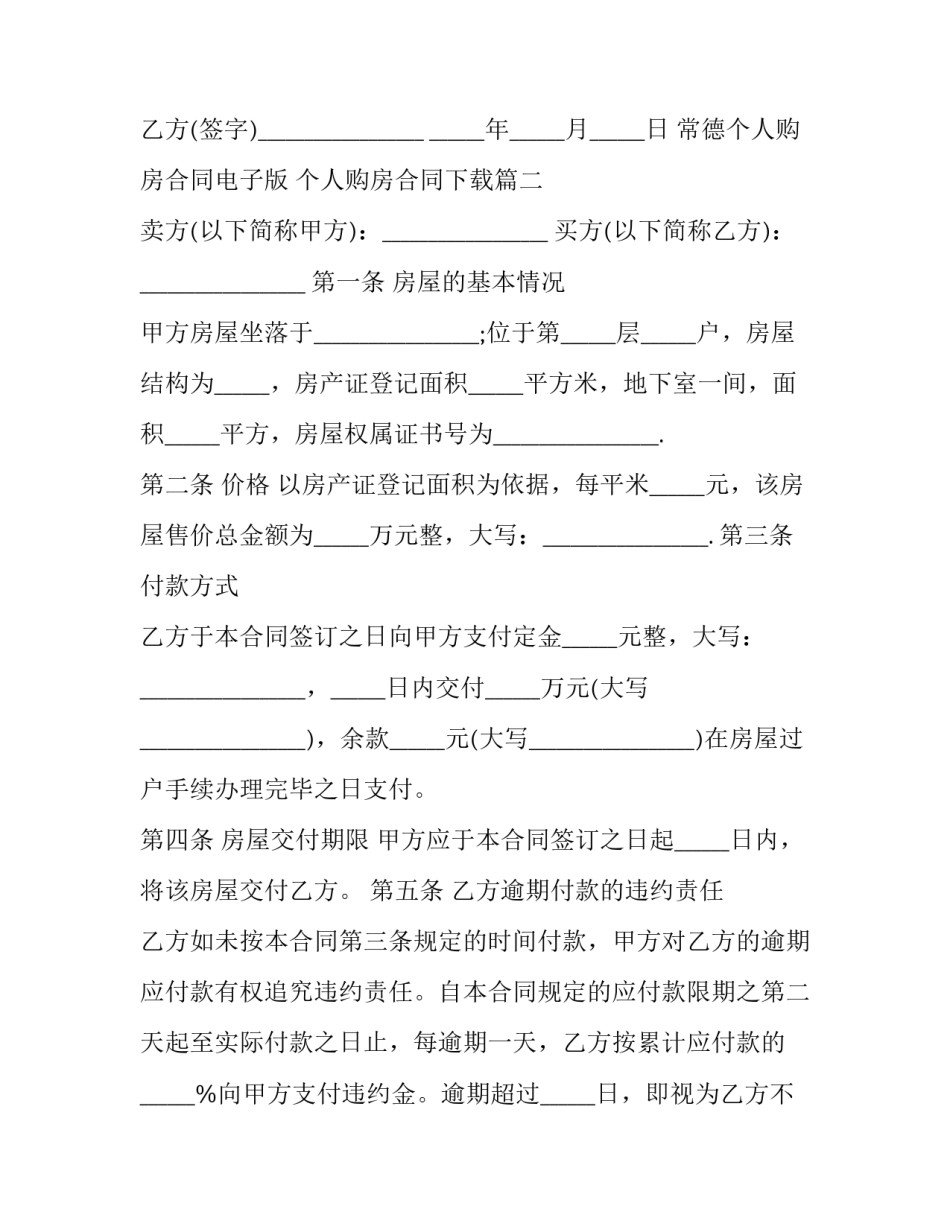 常德个人购房合同电子版 个人购房合同下载(十九篇)_第3页