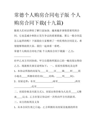 常德个人购房合同电子版 个人购房合同下载(十九篇)