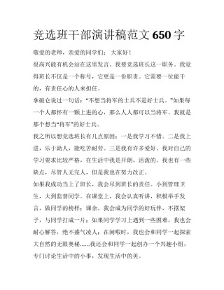 竞选班干部演讲稿范文650字