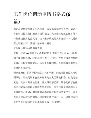 工作岗位调动申请书格式(6篇)