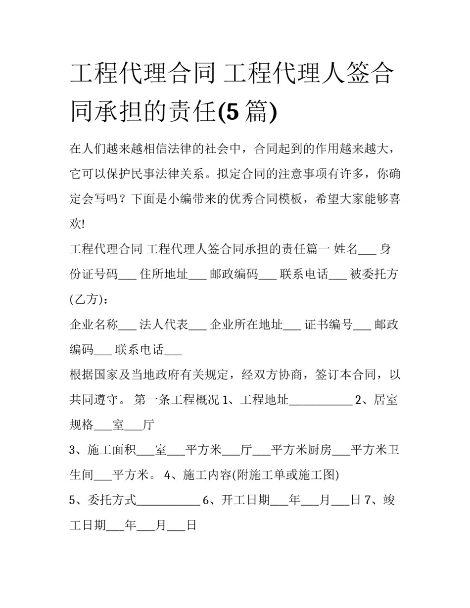 工程代理合同 工程代理人签合同承担的责任(5篇)_第1页
