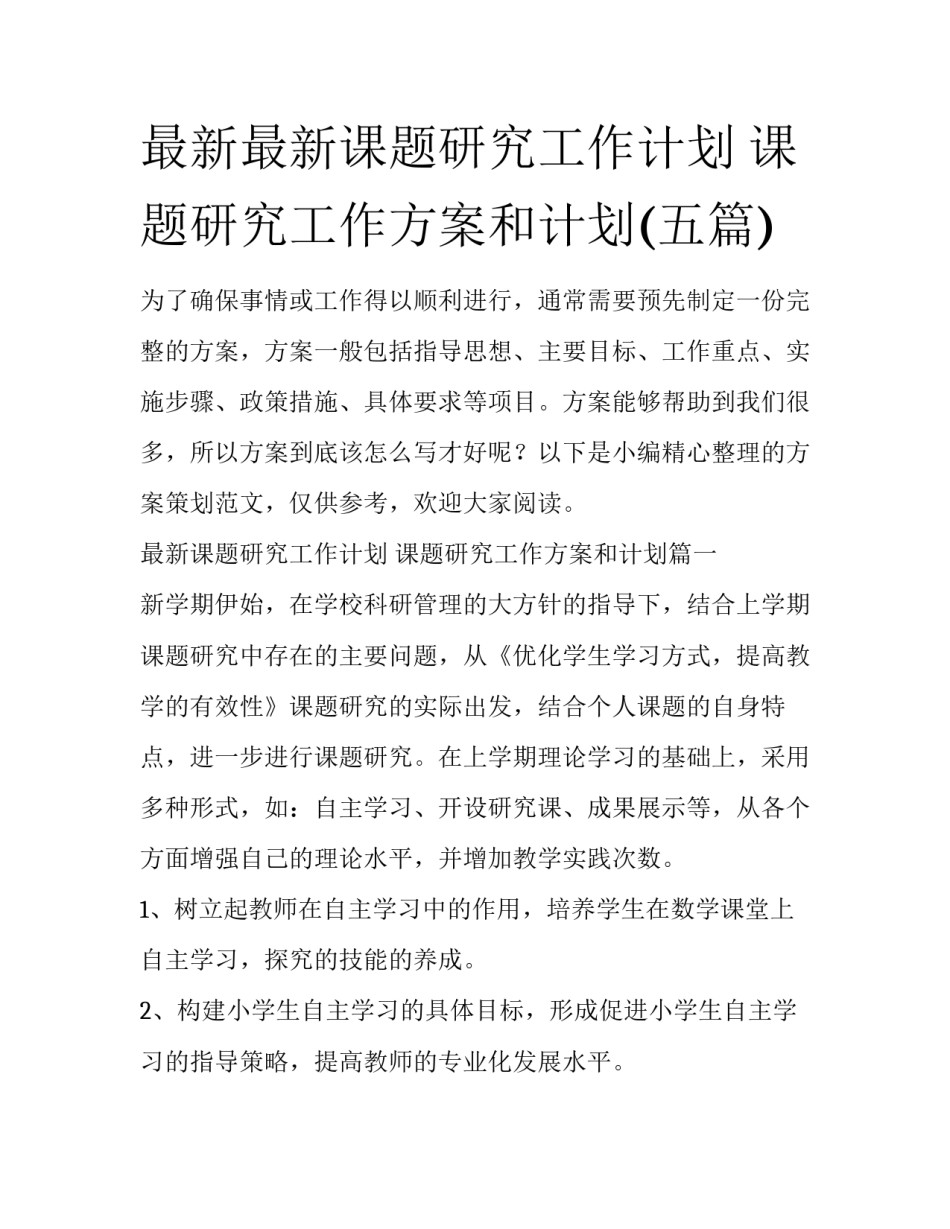 最新最新课题研究工作计划 课题研究工作方案和计划(五篇)_第1页