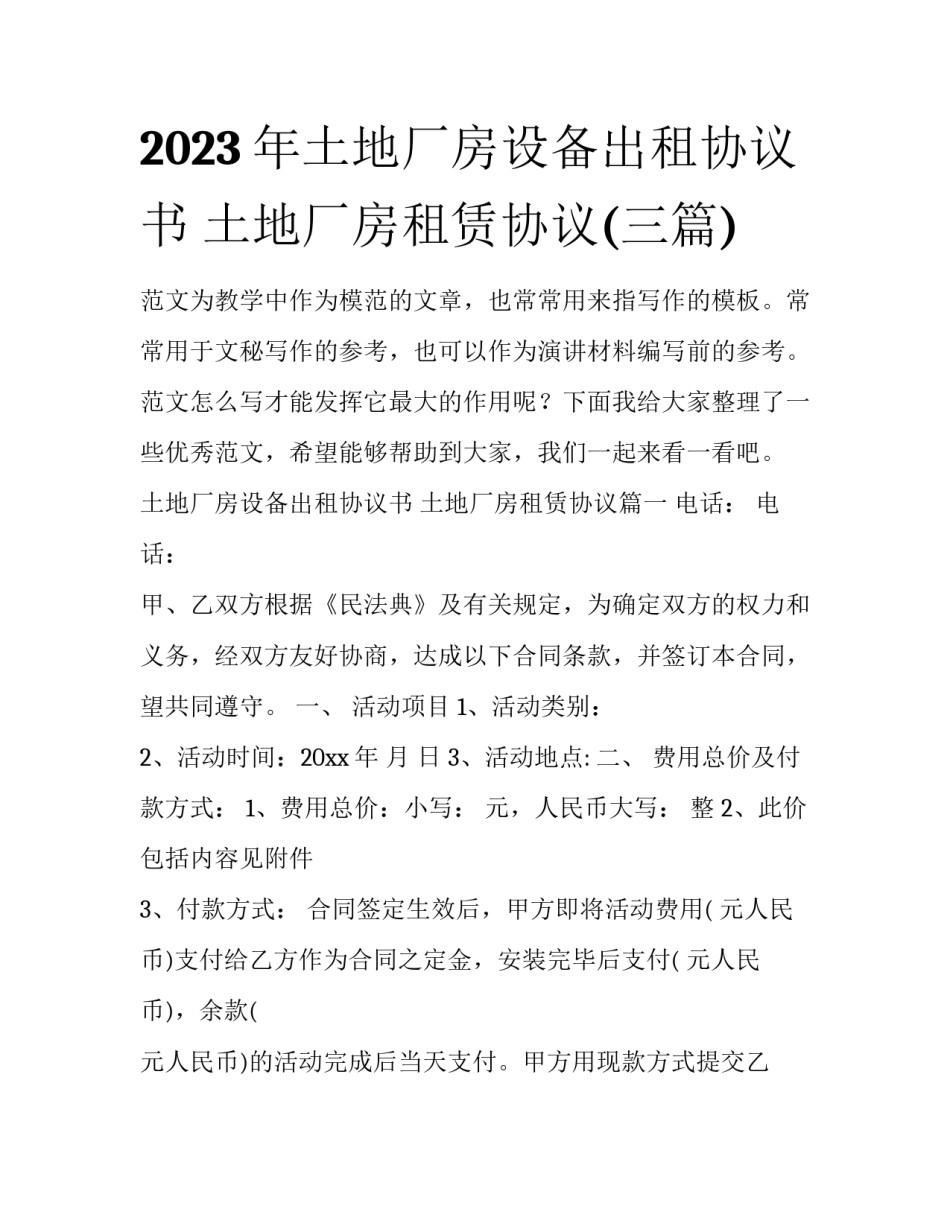 2023年土地厂房设备出租协议书 土地厂房租赁协议(三篇)_第1页