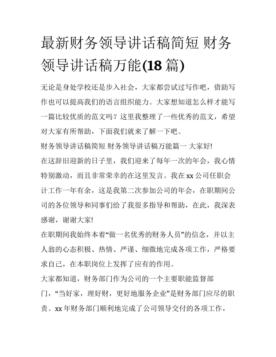 最新财务领导讲话稿简短 财务领导讲话稿万能(18篇)_第1页