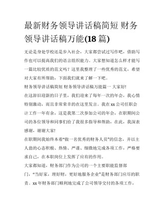 最新财务领导讲话稿简短 财务领导讲话稿万能(18篇)