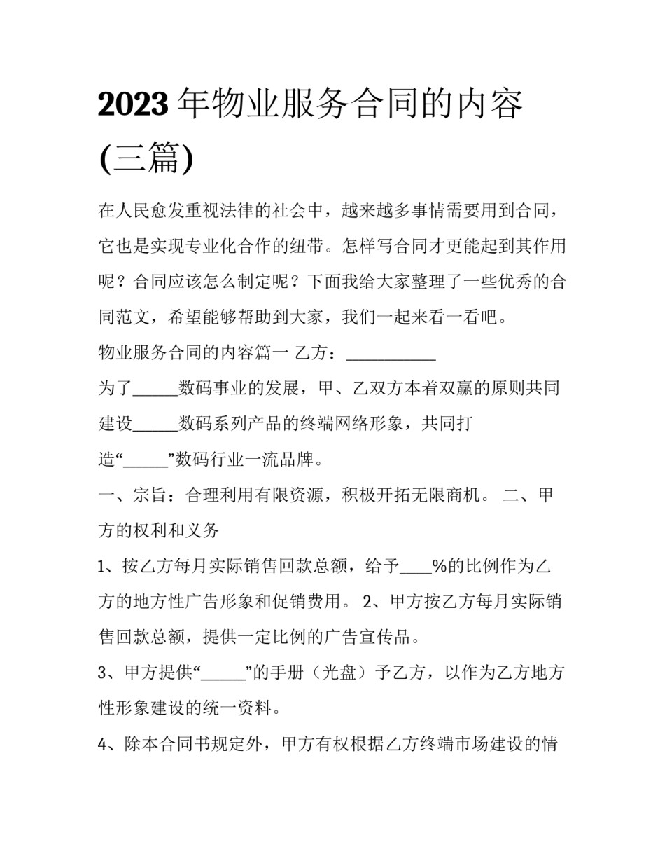 2023年物业服务合同的内容(三篇)_第1页