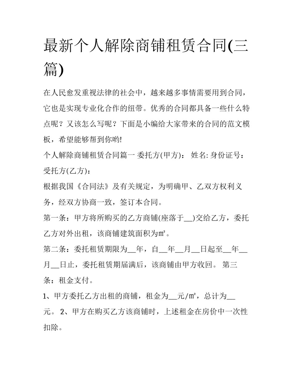 最新个人解除商铺租赁合同(三篇)_第1页