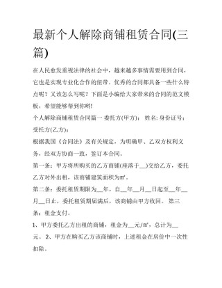 最新个人解除商铺租赁合同(三篇)
