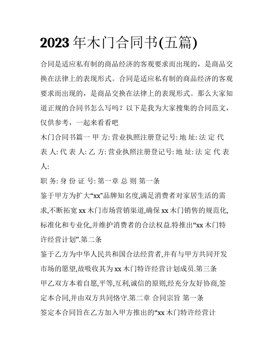 2023年木门合同书(五篇)_第1页