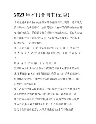 2023年木门合同书(五篇)