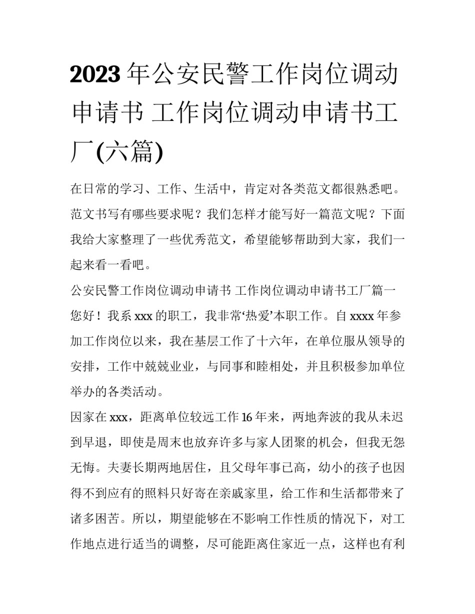 2023年公安民警工作岗位调动申请书 工作岗位调动申请书工厂(六篇)_第1页