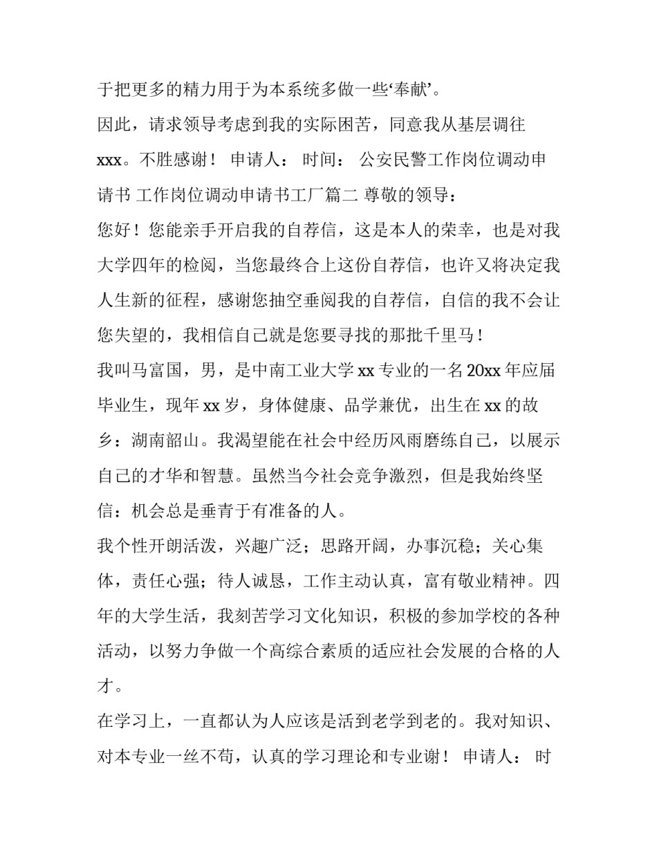 2023年公安民警工作岗位调动申请书 工作岗位调动申请书工厂(六篇)_第2页