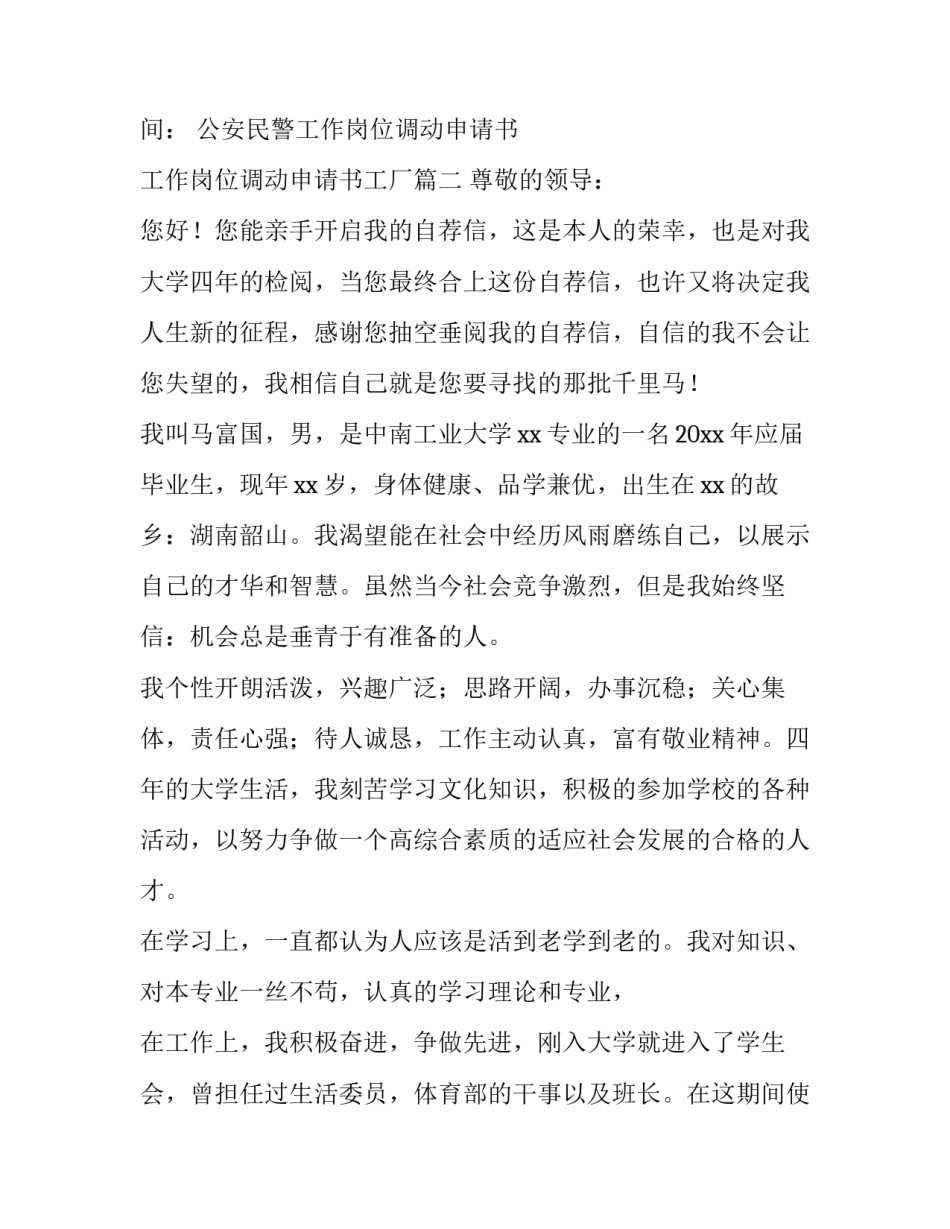 2023年公安民警工作岗位调动申请书 工作岗位调动申请书工厂(六篇)_第3页