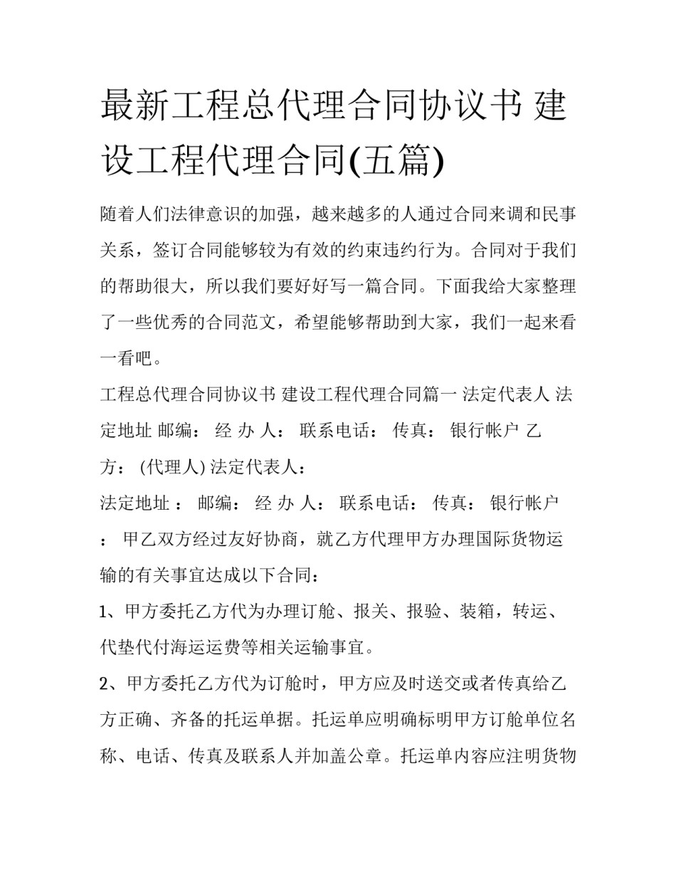 最新工程总代理合同协议书 建设工程代理合同(五篇)_第1页