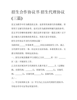 招生合作协议书 招生代理协议(三篇)