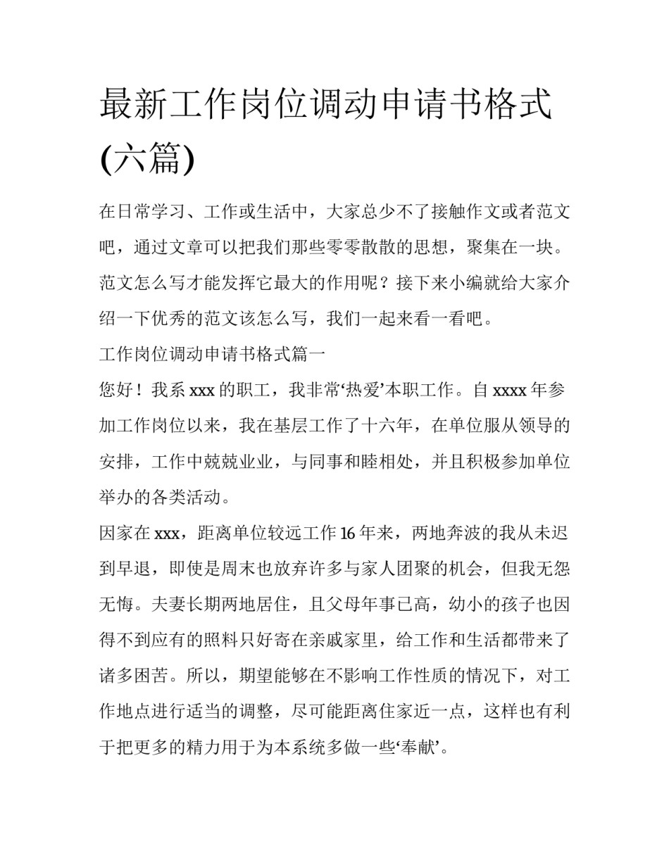 最新工作岗位调动申请书格式(六篇)_第1页