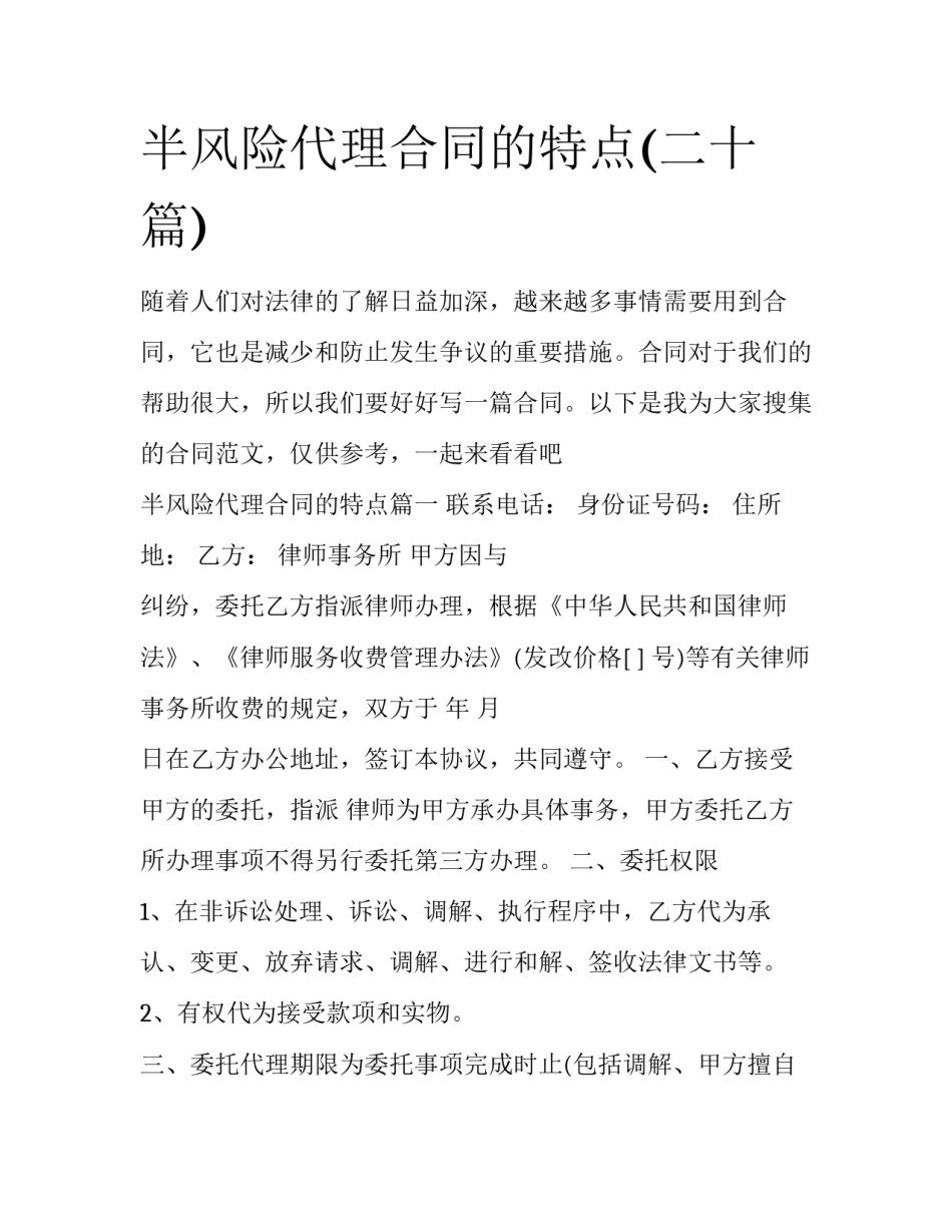 半风险代理合同的特点(二十篇)_第1页