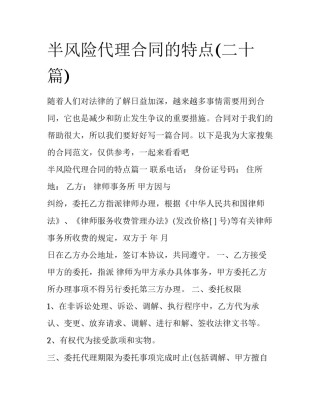 半风险代理合同的特点(二十篇)