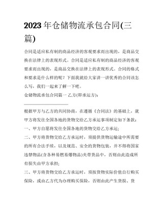 2023年仓储物流承包合同(三篇)