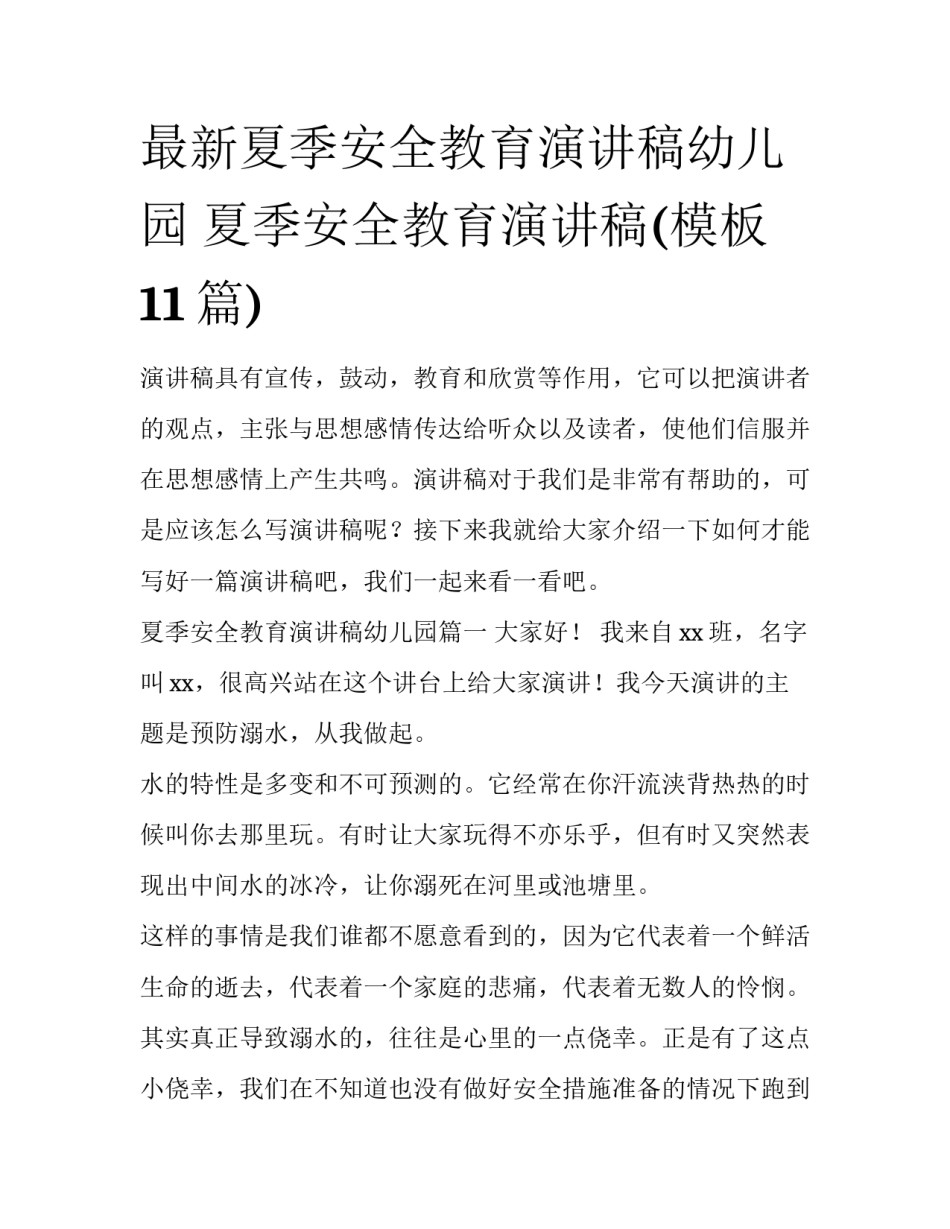 最新夏季安全教育演讲稿幼儿园 夏季安全教育演讲稿(模板11篇)_第1页