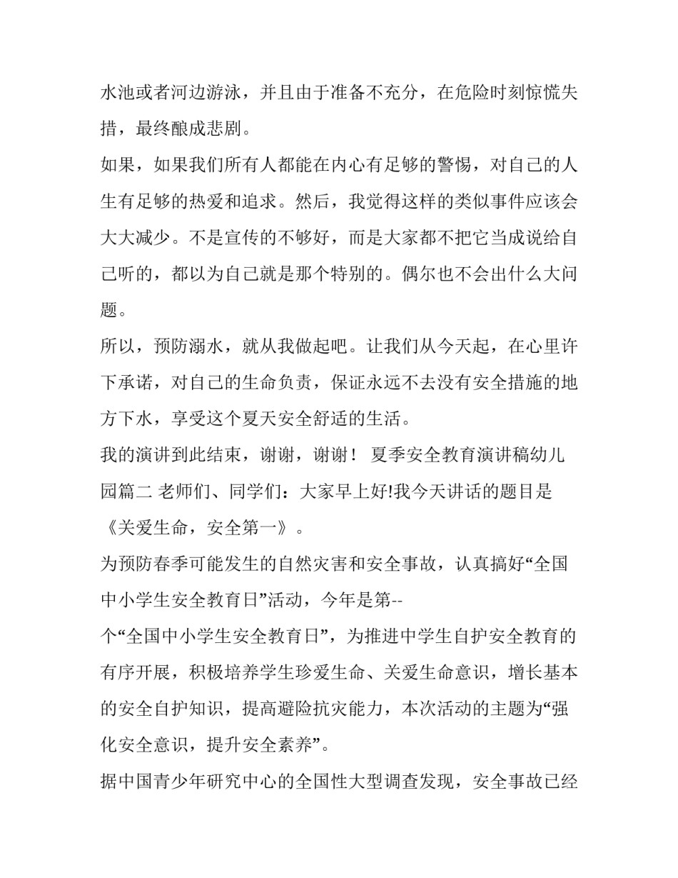 最新夏季安全教育演讲稿幼儿园 夏季安全教育演讲稿(模板11篇)_第2页