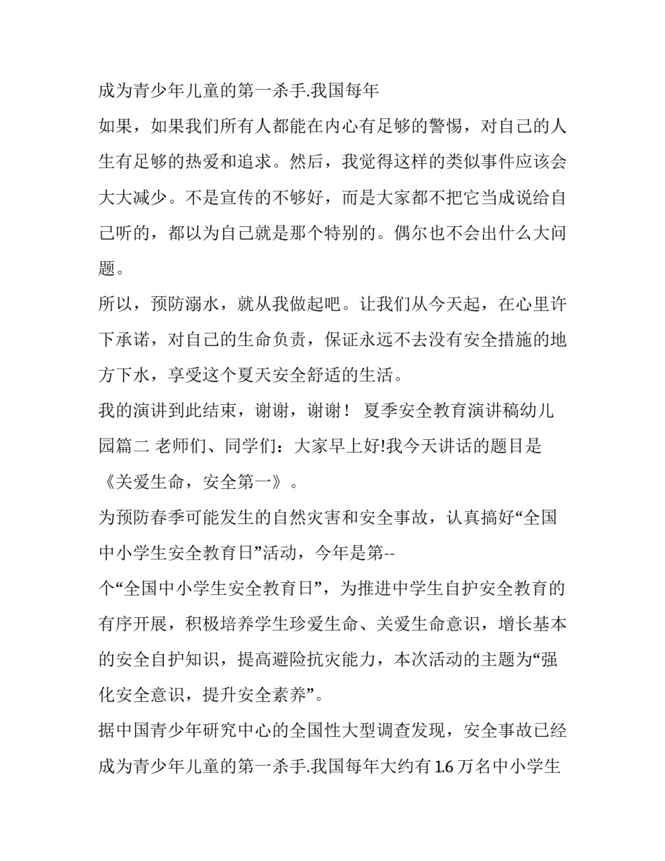 最新夏季安全教育演讲稿幼儿园 夏季安全教育演讲稿(模板11篇)_第3页