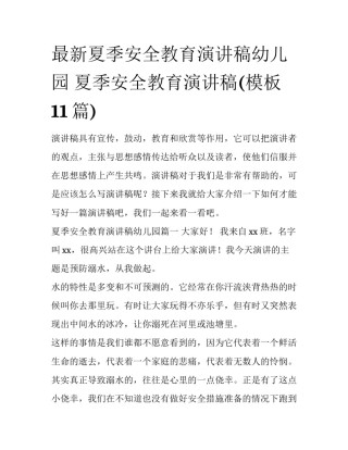 最新夏季安全教育演讲稿幼儿园 夏季安全教育演讲稿(模板11篇)