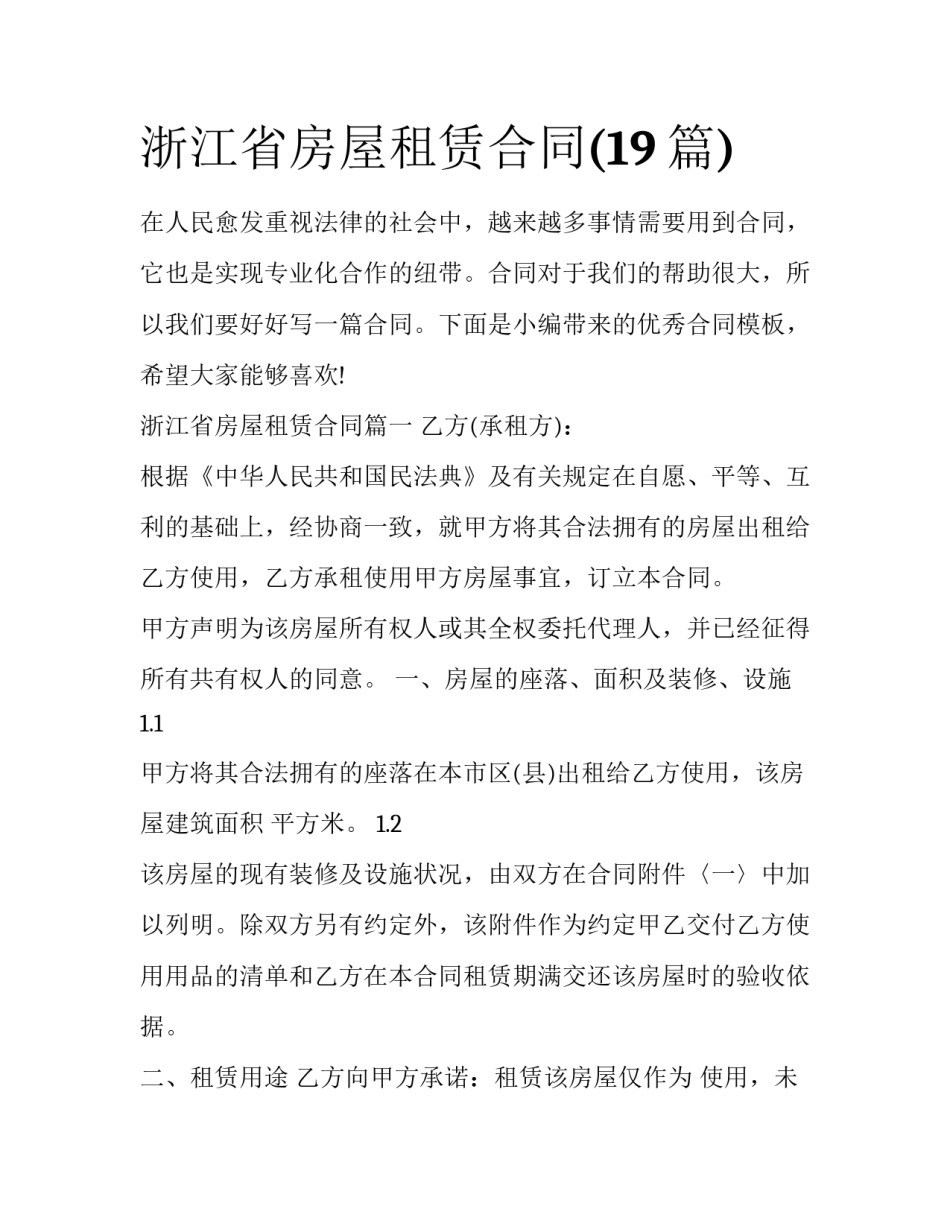 浙江省房屋租赁合同(19篇)_第1页