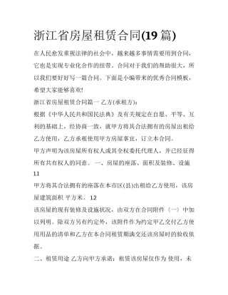 浙江省房屋租赁合同(19篇)