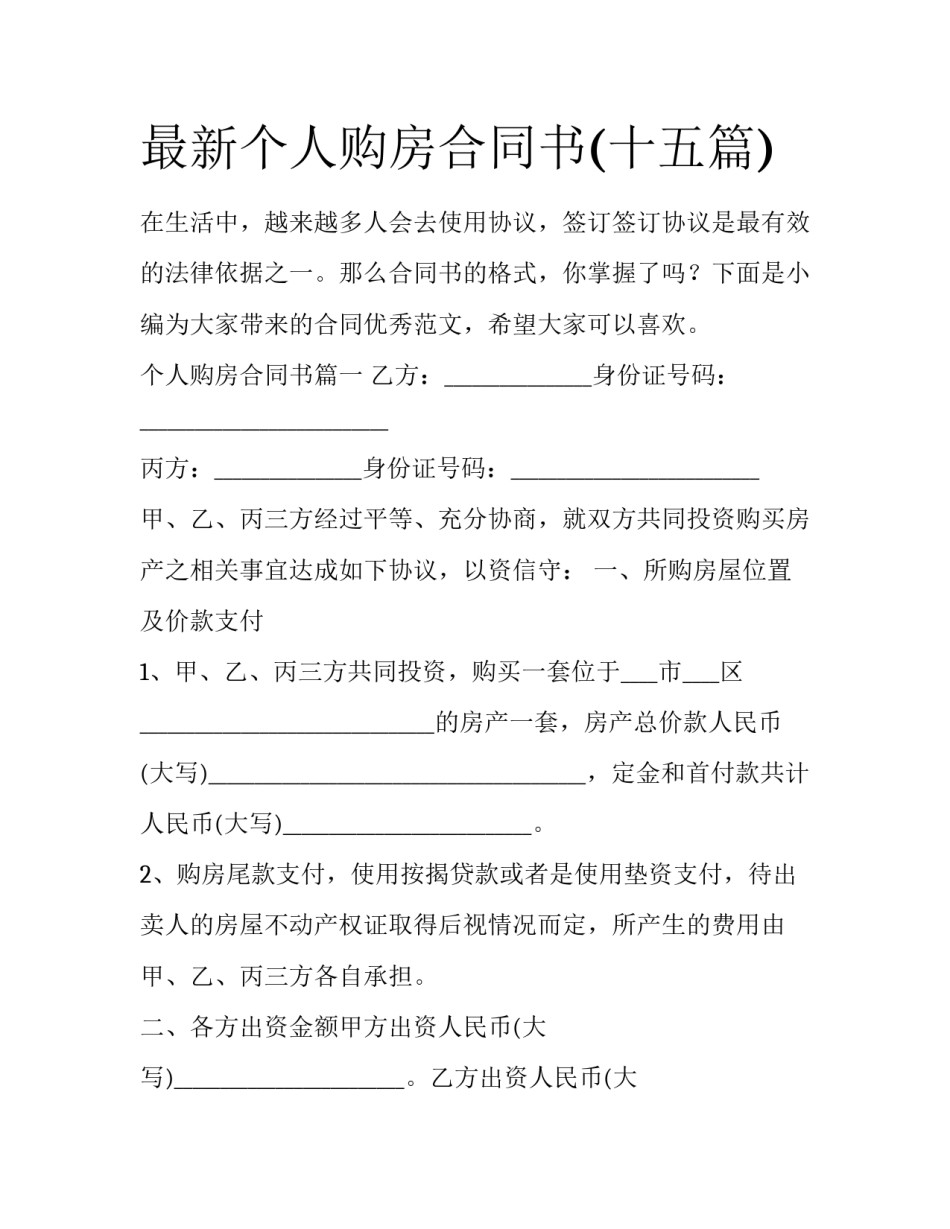 最新个人购房合同书(十五篇)_第1页