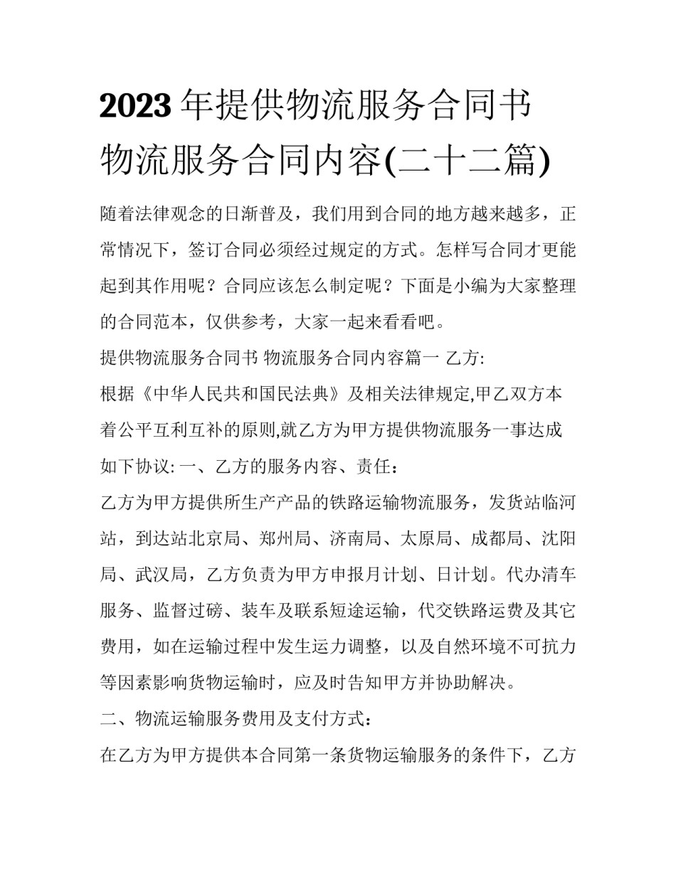 2023年提供物流服务合同书 物流服务合同内容(二十二篇)_第1页