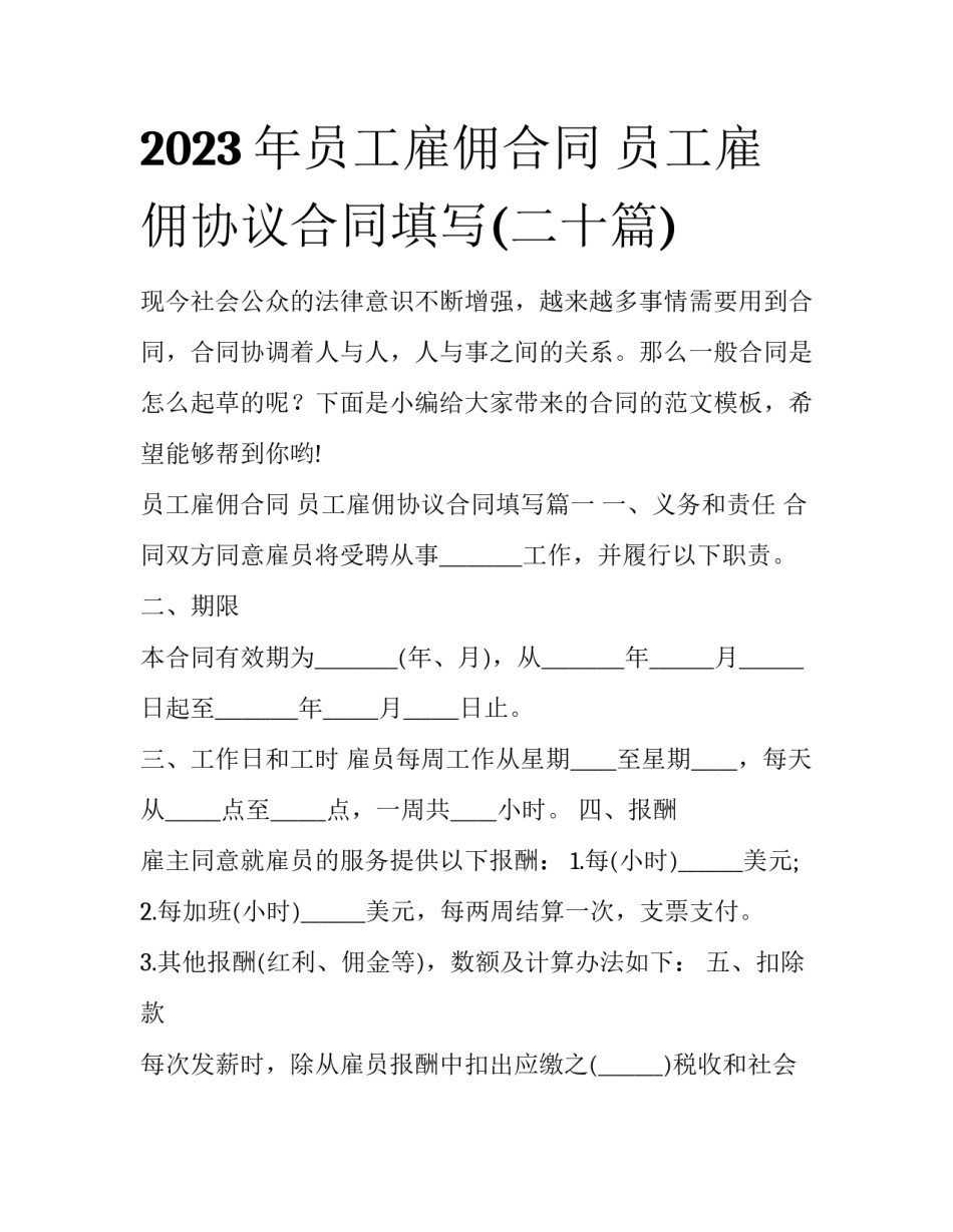 2023年员工雇佣合同 员工雇佣协议合同填写(二十篇)_第1页