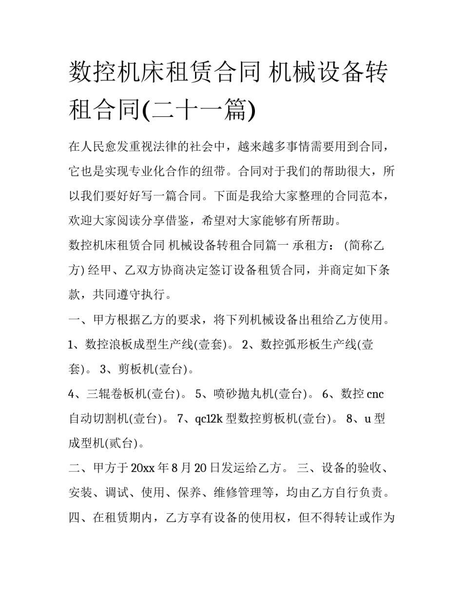 数控机床租赁合同 机械设备转租合同(二十一篇)_第1页