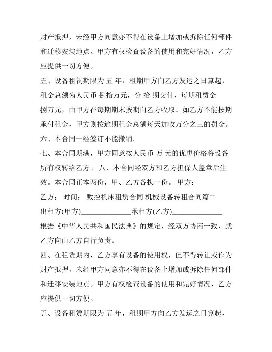 数控机床租赁合同 机械设备转租合同(二十一篇)_第2页