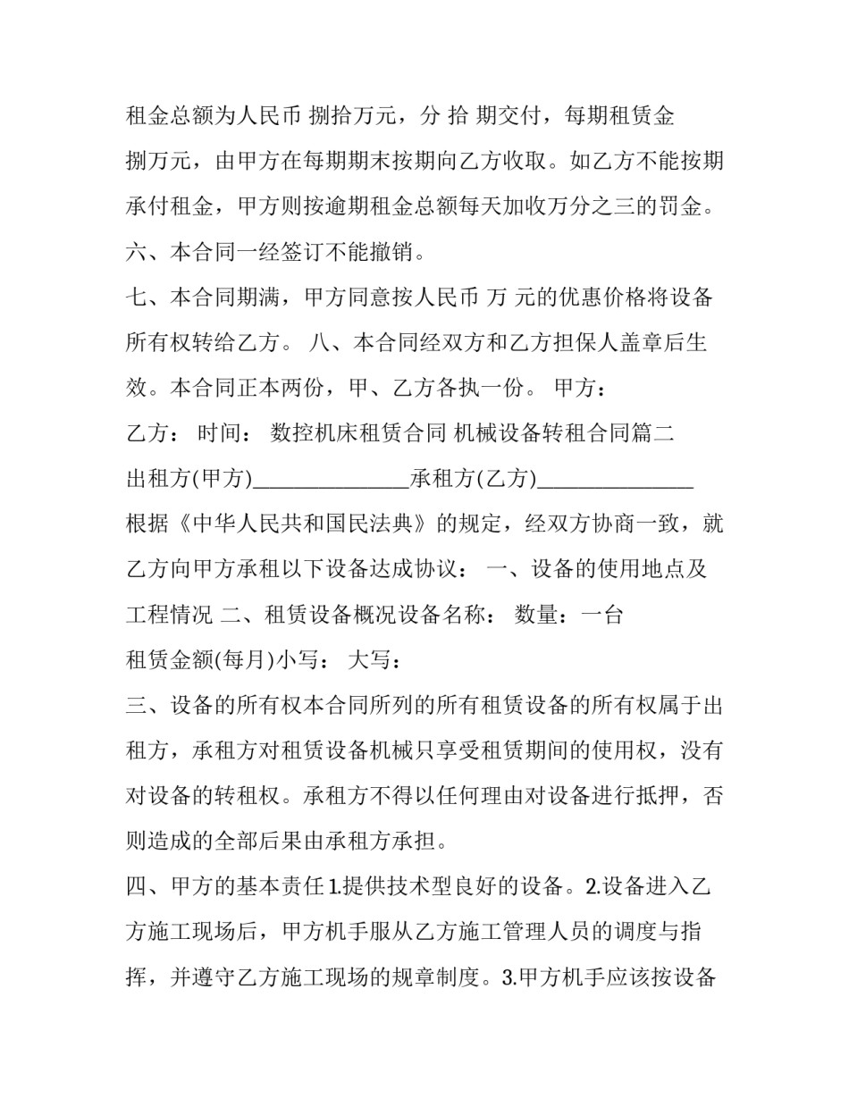 数控机床租赁合同 机械设备转租合同(二十一篇)_第3页
