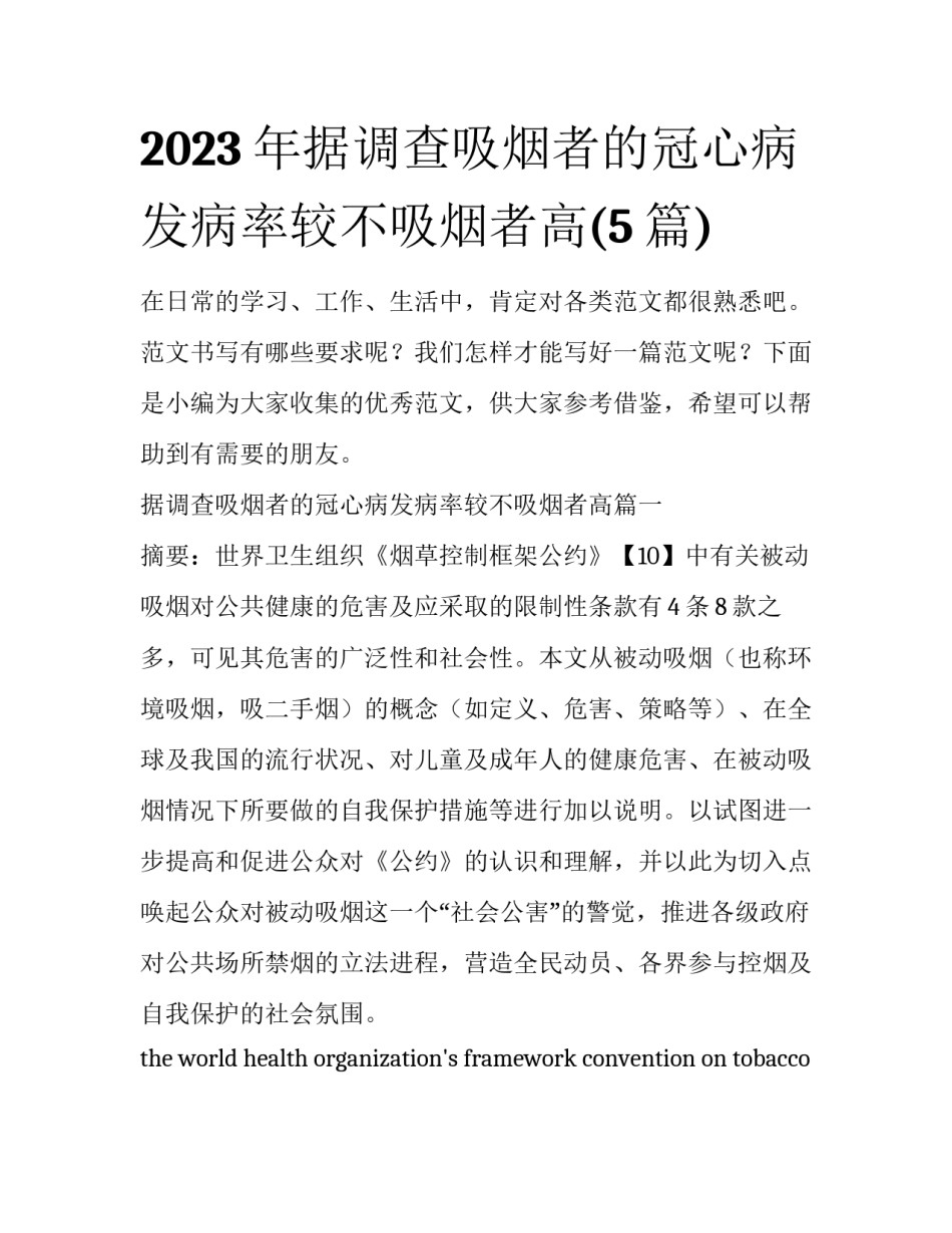 2023年据调查吸烟者的冠心病发病率较不吸烟者高(5篇)_第1页