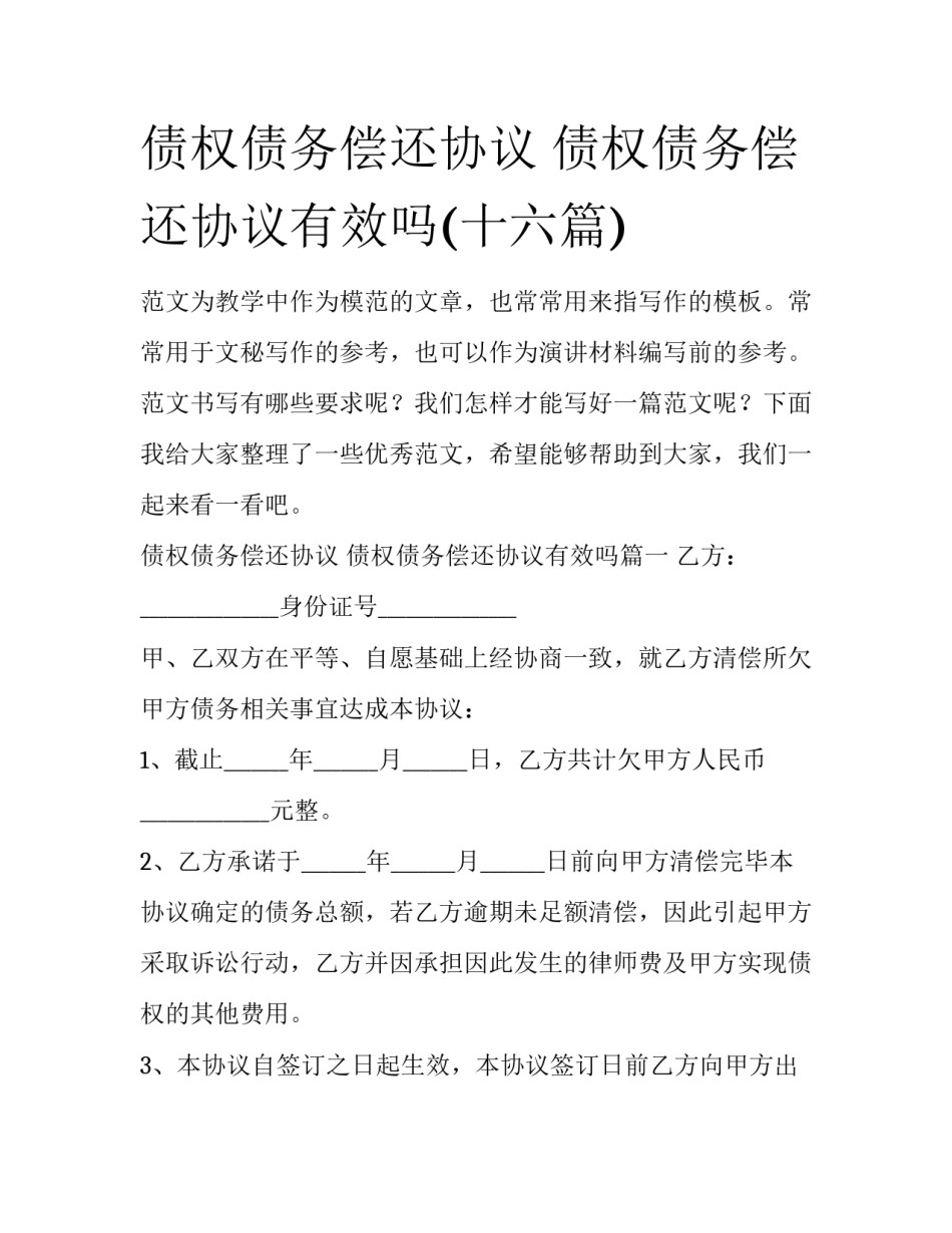 债权债务偿还协议 债权债务偿还协议有效吗(十六篇)_第1页