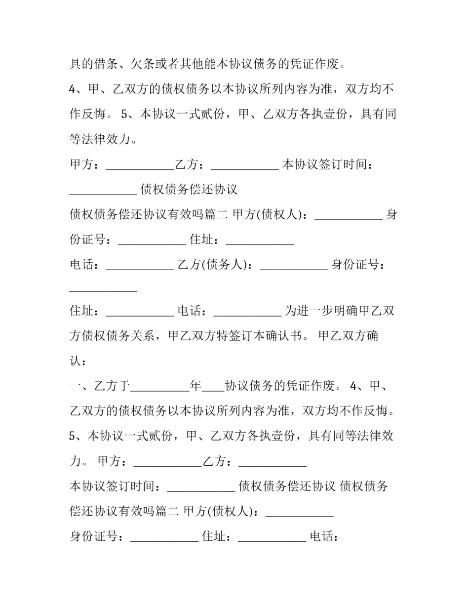 债权债务偿还协议 债权债务偿还协议有效吗(十六篇)_第2页