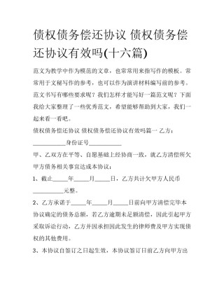 债权债务偿还协议 债权债务偿还协议有效吗(十六篇)